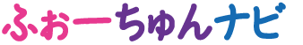 ふぉーちゅんナビロゴ